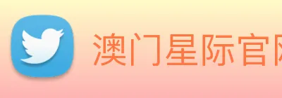 澳门星际官网平台 logo